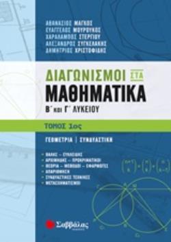 ΔΙΑΓΩΝΙΣΜΟΙ ΣΤΑ ΜΑΘΗΜΑΤΙΚΑ Β΄ΚΑΙ Γ΄ΛΥΚΕΙΟΥ: ΓΕΩΜΕΤΡΙΑ, ΣΥΝΔΥΑΣΤΙΚΗ