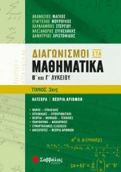 ΔΙΑΓΩΝΙΣΜΟΙ ΣΤΑ ΜΑΘΗΜΑΤΙΚΑ Β΄ΚΑΙ Γ΄ΛΥΚΕΙΟΥ: ΑΛΓΕΒΡΑ, ΘΕΩΡΙΑ ΑΡΙΘΜΩΝ