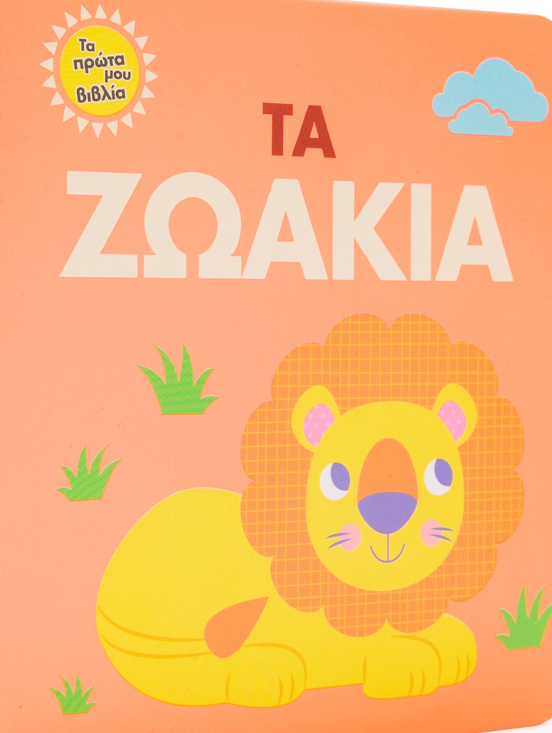 ΤΑ ΖΩΑΚΙΑ