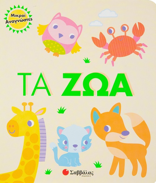 ΤΑ ΖΩΑ