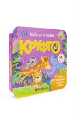 ΠΑΙΖΩ ΜΕ ΤΑ ΖΩΑΚΙΑ: ΚΡΥΦΤΟ