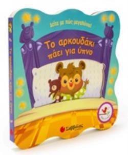 ΤΟ ΑΡΚΟΥΔΑΚΙ ΠΑΕΙ ΓΙΑ ΥΠΝΟ