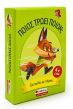 ΠΟΙΟΣ ΤΡΩΕΙ ΠΟΙΟΝ; ΠΑΙΧΝΙΔΙ ΑΝΤΙΛΗΨΗΣ ΚΑΙ ΣΤΡΑΤΗΓΙΚΗΣ ΜΕ ΚΑΡΤΕΣ