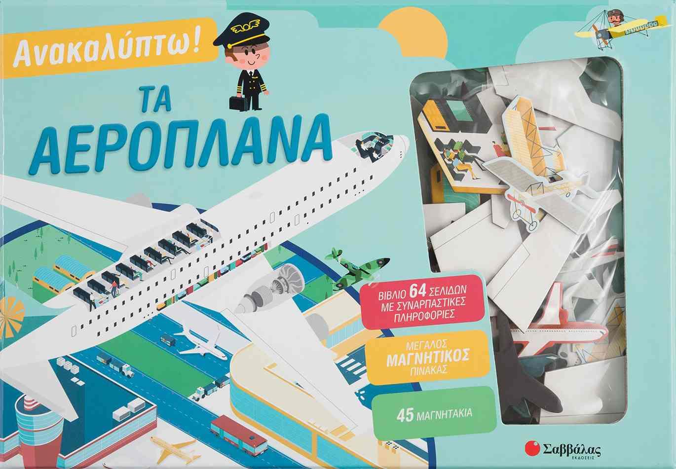 ΑΝΑΚΑΛΥΠΤΩ! ΤΑ ΑΕΡΟΠΛΑΝΑ