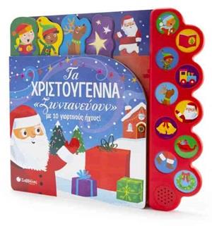 ΤΑ ΧΡΙΣΤΟΥΓΕΝΝΑ "ΖΩΝΤΑΝΕΥΟΥΝ" ΜΕ 10 ΓΙΟΡΤΙΝΟΥΣ ΗΧΟΥΣ