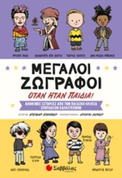 ΜΕΓΑΛΟΙ ΖΩΓΡΑΦΟΙ ΟΤΑΝ ΗΤΑΝ ΠΑΙΔΙΑ