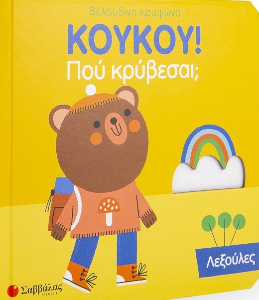 ΚΟΥΚΟΥ! ΠΟΥ ΚΡΥΒΕΣΑΙ; ΛΕΞΟΥΛΕΣ