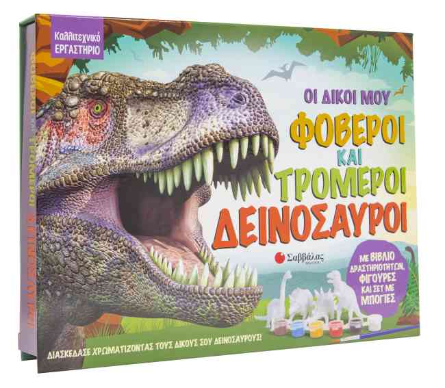 ΟΙ ΔΙΚΟΙ ΜΟΥ ΦΟΒΕΡΟΙ ΚΑΙ ΤΡΟΜΕΡΟΙ ΔΕΙΝΟΣΑΥΡΟΙ
