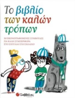 ΤΟ ΒΙΒΛΙΟ ΤΩΝ ΚΑΛΩΝ ΤΡΟΠΩΝ 50 ΕΙΚΟΝΟΓΡΑΦΗΜΕΝΕΣ ΣΥΜΒΟΥΛΕΣ ΓΙΑ ΚΑΛΗ ΣΥΜΠΕΡΙΦΟΡΑ ΣΤΟ ΣΠΙΤΙ ΚΑΙ ΣΤΟ ΣΧΟΛΕΙΟ!
