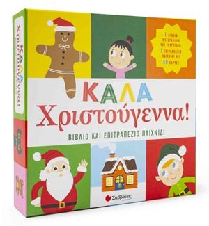 ΚΑΛΑ ΧΡΙΣΤΟΥΓΕΝΝΑ! ΒΙΒΛΙΟ ΚΑΙ ΕΠΙΤΡΑΠΕΖΙΟ ΠΑΙΧΝΙΔΙ