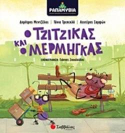 Ο ΤΖΙΤΖΙΚΑΣ ΚΑΙ Ο ΜΕΡΓΜΗΓΚΑΣ Ο ΚΛΑΣΙΚΟΣ ΜΥΘΟΣ ΣΕ HIP HOP ΕΚΔΟΧΗ, ΟΠΩΣ ΔΕΝ ΤΟΝ ΕΧΕΤΕ ΞΑΝΑΚΟΥΣΕΙ!