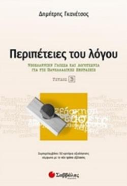 ΠΕΡΙΠΕΤΕΙΕΣ ΤΟΥ ΛΟΓΟΥ ΝΕΟΕΛΛΗΝΙΚΗ ΓΛΩΣΣΑ ΚΑΙ ΛΟΓΟΤΕΧΝΙΑ ΓΙΑ ΤΙΣ ΠΑΝΕΛΛΑΔΙΚΕΣ ΕΞΕΤΑΣΕΙΣ
