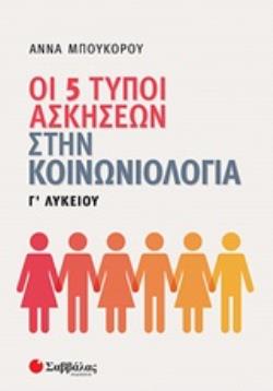 ΟΙ 5 ΤΥΠΟΙ ΑΣΚΗΣΕΩΝ ΣΤΗΝ ΚΟΙΝΩΝΙΟΛΟΓΙΑ Γ΄ΛΥΚΕΙΟΥ