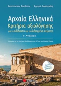 ΕΝΘΕΤΟ ΜΕ ΑΠΑΝΤΗΣΕΙΣ Σ. 96 ΑΡΧΑΙΑ ΕΛΛΗΝΙΚΑ Γ΄ΛΥΚΕΙΟΥ ΚΡΙΤΗΡΙΑ ΑΞΙΟΛΟΓΗΣΗΣ ΓΙΑ ΤΟ ΑΔΙΔΑΚΤΟ ΚΑΙ ΤΟ ΔΙΔΑΓΜΕΝΟ ΚΕΙΜΕΝΟ