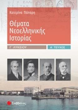 ΘΕΜΑΤΑ ΝΕΟΕΛΛΗΝΙΚΗΣ ΙΣΤΟΡΙΑΣ Γ΄ΛΥΚΕΙΟΥ Α΄ΤΕΥΧΟΣ