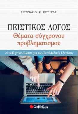 ΠΕΙΣΤΙΚΟΣ ΛΟΓΟΣ: ΘΕΜΑΤΑ ΣΥΓΧΡΟΝΟΥ ΠΡΟΒΛΗΜΑΤΙΣΜΟΥ ΝΕΟΕΛΛΗΝΙΚΗ ΓΛΩΣΣΑ ΓΙΑ ΤΙΣ ΠΑΝΕΛΛΑΔΙΚΕΣ ΕΞΕΤΑΣΕΙΣ