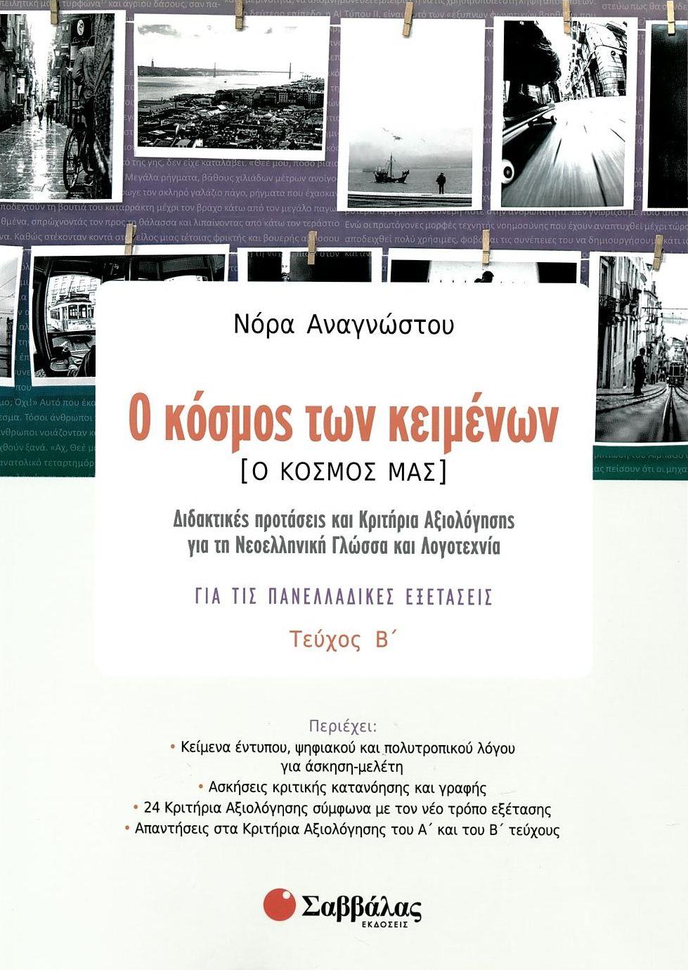 Ο ΚΟΣΜΟΣ ΤΩΝ ΚΕΙΜΕΝΩΝ [Ο ΚΟΣΜΟΣ ΜΑΣ] ΔΙΔΑΚΤΙΚΕΣ ΠΡΟΤΑΣΕΙΣ ΚΑΙ ΚΡΙΤΗΡΙΑ ΑΞΙΟΛΟΓΗΣΗΣ ΓΙΑ ΤΗ ΝΕΟΕΛΛΗΝΙΚΗ ΓΛΩΣΣΑ ΚΑΙ ΛΟΓΟΤΕΧΝΙΑ ΓΙΑ ΤΙΣ ΠΑΝΕΛΛΑΔΙΚΕΣ ΕΞΕΤ