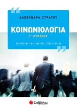ΚΟΙΝΩΝΙΟΛΟΓΙΑ Γ΄ΛΥΚΕΙΟΥ ΠΡΟΣΑΝΑΤΟΛΙΣΜΟΣ ΑΝΘΡΩΠΙΣΤΙΚΩΝ ΣΠΟΥΔΩΝ