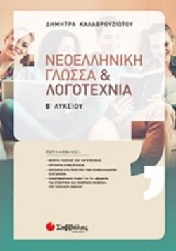 ΝΕΟΕΛΛΗΝΙΚΗ ΓΛΩΣΣΑ ΚΑΙ ΛΟΓΟΤΕΧΝΙΑ Β’ ΛΥΚΕΙΟΥ