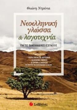 ΝΕΟΕΛΛΗΝΙΚΗ ΓΛΩΣΣΑ ΚΑΙ ΛΟΓΟΤΕΧΝΙΑ ΓΙΑ ΤΙΣ ΠΑΝΕΛΛΑΔΙΚΕΣ ΕΞΕΤΑΣΕΙΣ