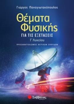 ΘΕΜΑΤΑ ΦΥΣΙΚΗΣ ΓΙΑ ΤΙΣ ΕΞΕΤΑΣΕΙΣ Γ΄ΛΥΚΕΙΟΥ ΠΡΟΣΑΝΑΤΟΛΙΣΜΟΣ ΘΕΤΙΚΩΝ ΣΠΟΥΔΩΝ