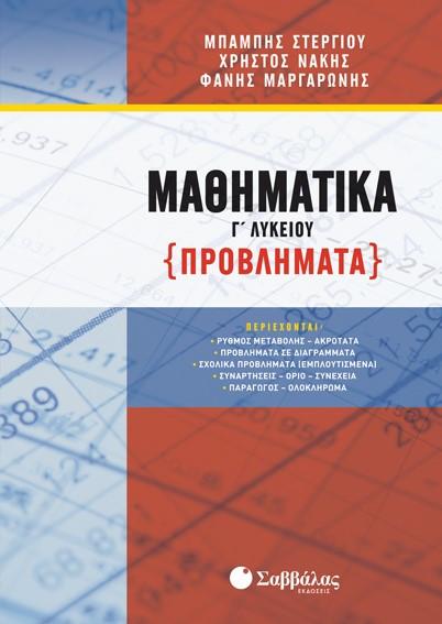 ΜΑΘΗΜΑΤΙΚΑ Γ΄ΛΥΚΕΙΟΥ (ΠΡΟΒΛΗΜΑΤΑ)