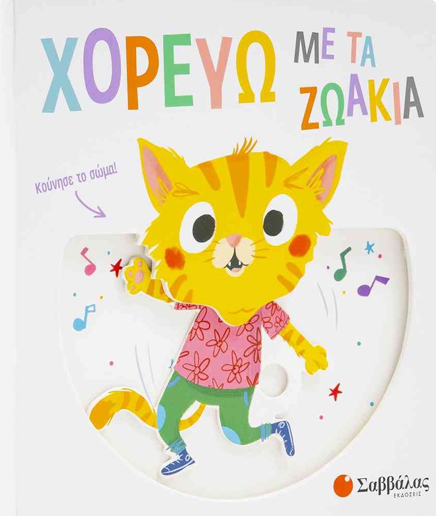 ΧΟΡΕΥΩ ΜΕ ΤΑ ΖΩΑΚΙΑ