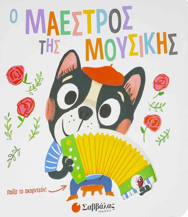 Ο ΜΑΕΣΤΡΟΣ ΤΗΣ ΜΟΥΣΙΚΗΣ