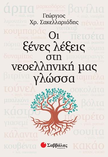 ΟΙ ΞΕΝΕΣ ΛΕΞΕΙΣ ΣΤΗ ΝΕΟΕΛΛΗΝΙΚΗ ΜΑΣ ΓΛΩΣΣΑ