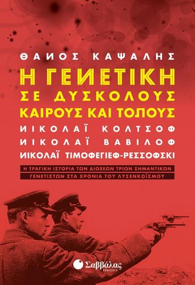 Η ΓΕΝΕΤΙΚΗ ΣΕ ΔΥΣΚΟΛΟΥΣ ΚΑΙΡΟΥΣ ΚΑΙ ΤΟΠΟΥΣ ΝΙΚΟΛΑΙ ΚΟΛΤΣΟΦ, ΝΙΚΟΛΑΙ ΒΑΛΙΛΟΦ, ΝΙΚΟΛΑΙ ΤΙΜΟΦΕΓΙΕΦ-ΡΕΣΣΟΦΣΚΙ