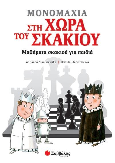 ΜΟΝΟΜΑΧΙΑ ΣΤΗ ΧΩΡΑ ΤΟΥ ΣΚΑΚΙΟΥ ΜΑΘΗΜΑΤΑ ΣΚΑΚΙΟΥ ΓΙΑ ΠΑΙΔΙΑ