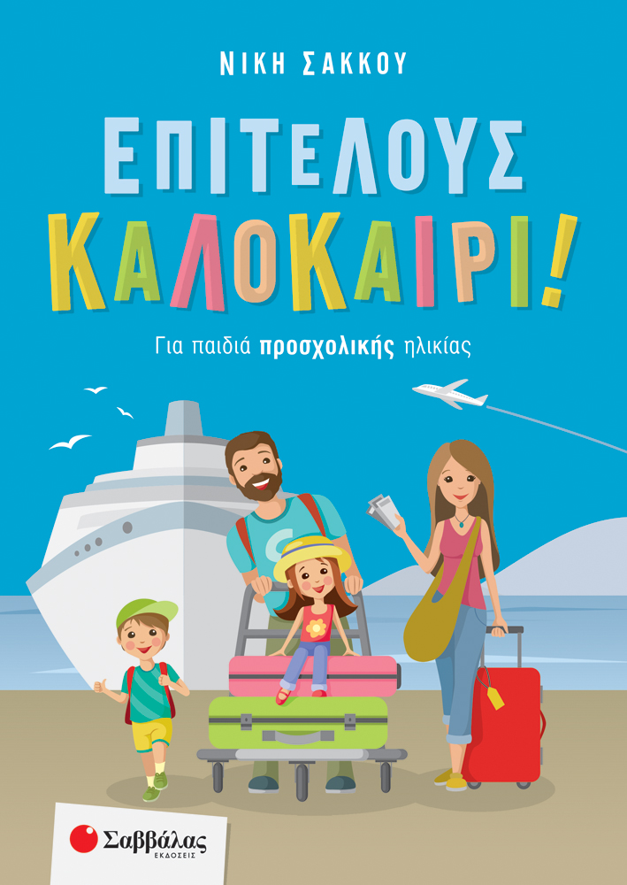 ΕΠΙΤΕΛΟΥΣ ΚΑΛΟΚΑΙΡΙ! ΓΙΑ ΠΑΙΔΙΑ ΠΡΟΣΧΟΛΙΚΗΣ ΗΛΙΚΙΑΣ