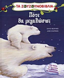 ΠΟΤΕ ΘΑ ΜΕΓΑΛΩΣΩ; ΕΝΑ ΒΙΒΛΙΟ ΓΙΑ ΤΑ ΠΑΙΔΙΑ ΠΟΥ ΒΙΑΖΟΝΤΑΙ ΝΑ ΜΕΓΑΛΩΣΟΥΝ 2Η ΕΚΔΟΣΗ