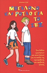ΜΕΓΑΛΩΝΩ ΚΑΙ ΡΩΤΑΩ ΓΙΑ ΤΟ ΣΕΞ ΕΝΑ ΒΙΒΛΙΟ ΕΡΩΤΗΣΕΩΝ ΚΑΙ ΑΠΑΝΤΗΣΕΩΝ ΓΙΑ ΤΑ ΠΑΙΔΙΑ ΤΗΣ ΠΡΟΕΦΗΒΙΚΗΣ ΚΑΙ ΕΦΗΒΙΚΗΣ ΗΛΙΚΙΑΣ 2Η ΕΚΔΟΣΗ