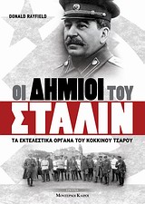 ΟΙ ΔΗΜΙΟΙ ΤΟΥ ΣΤΑΛΙΝ ΤΑ ΕΚΤΕΛΕΣΤΙΚΑ ΟΡΓΑΝΑ ΤΟΥ ΚΟΚΚΙΝΟΥ ΤΣΑΡΟΥ