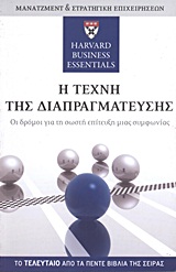 HARVARD BUSINESS ESSENTIALS: ΜΑΝΑΤΖΜΕΝΤ ΚΑΙ ΣΤΡΑΤΗΓΙΚΗ ΕΠΙΧΕΙΡΗΣΕΩΝ Η ΤΕΧΝΗ ΤΗΣ ΔΙΑΠΡΑΓΜΑΤΕΥΣΗΣ ΟΙ ΔΡΟΜΟΙ ΓΙΑ ΤΗ ΣΩΣΤΗ ΕΠΙΤΕΥΞΗ ΜΙΑΣ ΣΥΜΦΩΝΙΑΣ