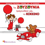 ΤΑ ΖΟΥΖΟΥΝΙΑ ΤΡΑΓΟΥΔΑΝΕ ΓΙΑ ΤΟ ΚΟΚΚΙΝΟ ΜΙΛΑΜΕ ΓΙΑ ΤΑ ΧΡΩΜΑΤΑ