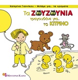 ΤΑ ΖΟΥΖΟΥΝΙΑ ΤΡΑΓΟΥΔΑΝΕ ΓΙΑ ΤΟ ΚΙΤΡΙΝΟ ΜΙΛΑΜΕ ΓΙΑ ΤΑ ΧΡΩΜΑΤΑ