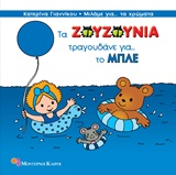 ΤΑ ΖΟΥΖΟΥΝΙΑ ΤΡΑΓΟΥΔΑΝΕ ΓΙΑ ΤΟ ΜΠΛΕ ΜΙΛΑΜΕ ΓΙΑ ΤΑ ΧΡΩΜΑΤΑ