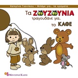 ΤΑ ΖΟΥΖΟΥΝΙΑ ΤΡΑΓΟΥΔΑΝΕ ΓΙΑ ΤΟ ΚΑΦΕ ΜΙΛΑΜΕ ΓΙΑ ΤΑ ΧΡΩΜΑΤΑ