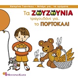ΤΑ ΖΟΥΖΟΥΝΙΑ ΤΡΑΓΟΥΔΑΝΕ ΓΙΑ ΤΟ ΠΟΡΤΟΚΑΛΙ ΜΙΛΑΜΕ ΓΙΑ ΤΑ ΧΡΩΜΑΤΑ
