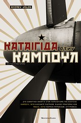 ΚΑΤΑΙΓΙΔΑ ΣΤΗΝ ΚΑΜΠΟΥΛ ΠΟΛΙΤΙΚΟ ΜΥΘΙΣΤΟΡΗΜΑ