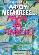 ΑΦΟΥ ΜΕΓΑΛΩΣΕΣ... ΚΑΛΑ ΝΑ ΠΑΘΕΙΣ ΜΙΑ ΑΛΛΗ ΘΕΩΡΗΣΗ "ΤΟΥ ΚΑΛΟΥ ΚΑΙ ΤΟΥ ΚΑΚΟΥ", ΜΕΣΑ ΑΠΟ ΚΑΘΑΡΑ ΕΓΩΙΣΤΙΚΟ ΚΑΙ ΗΔΟΝΙΣΤΙΚΟ ΠΡΙΣΜΑ