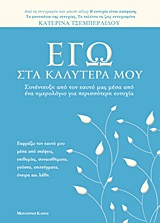 ΕΓΩ ΣΤΑ ΚΑΛΥΤΕΡΑ ΜΟΥ: ΣΥΝΕΝΤΕΥΞΗ ΑΠΟ ΤΟΝ ΕΑΥΤΟ ΜΑΣ ΜΕΣΑ ΑΠΟ ΕΝΑ ΗΜΕΡΟΛΟΓΙΟ ΓΙΑ ΠΕΡΙΣΣΟΤΕΡΗ ΕΥΤΥΧΙΑ