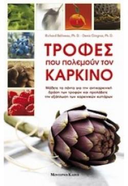 ΤΡΟΦΕΣ ΠΟΥ ΚΑΤΑΠΟΛΕΜΟΥΝ ΤΟΝ ΚΑΡΚΙΝΟ ΜΑΘΕΤΕ ΤΑ ΠΑΝΤΑ ΓΙΑ ΤΗΝ ΑΝΤΙΚΑΡΚΙΝΙΚΗ ΔΡΑΣΗ ΤΩΝ ΤΡΟΦΩΝ ΚΑΙ ΠΡΟΛΑΒΕΤΕ ΤΗΝ ΕΞΑΠΛΩΣΗ ΤΩΝ ΚΑΡΚΙΝΙΚΩΝ ΚΥΤΤΑΡΩΝ