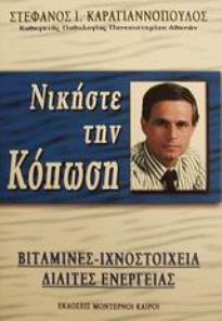 ΝΙΚΗΣΤΕ ΤΗΝ ΚΟΠΩΣΗ ΒΙΤΑΜΙΝΕΣ, ΙΧΝΟΣΤΟΙΧΕΙΑ, ΔΙΑΙΤΕΣ ΕΝΕΡΓΕΙΑΣ