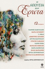 Η ΑΠΟΥΣΙΑ ΤΟΥ ΕΡΩΤΑ 12 ΔΙΗΓΗΜΑΤΑ