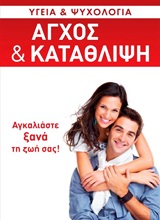 ΑΓΧΟΣ ΚΑΙ ΚΑΤΑΘΛΙΨΗ ΑΓΚΑΛΙΑΣΤΕ ΞΑΝΑ ΤΗ ΖΩΗ ΣΑΣ ΥΓΕΙΑ ΚΑΙ ΨΥΧΟΛΟΓΙΑ