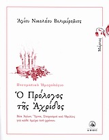 Ο ΠΡΟΛΟΓΟΣ ΤΗΣ ΑΧΡΙΔΟΣ ΜΑΡΤΙΟΣ: ΒΙΟΙ ΑΓΙΩΝ, ΥΜΝΟΙ, ΣΤΟΧΑΣΜΟΙ ΚΑΙ ΟΜΙΛΙΕΣ ΓΙΑ ΚΑΘΕ ΗΜΕΡΑ ΤΟΥ ΧΡΟΝΟΥ