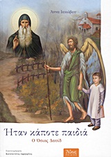 ΗΤΑΝ ΚΑΠΟΤΕ ΠΑΙΔΙΑ: Ο ΟΣΙΟΣ ΔΑΥΙΔ 1480 - 1575 2Η ΕΚΔΟΣΗ